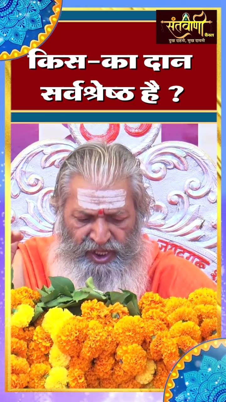 किसका दान सर्वश्रेष्ठ है ? || शंकराचार्य स्वामी श्री नारायणानन्द तीर्थ जी महाराज