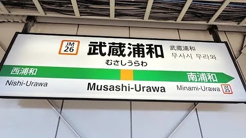 浦和駅乗り換え