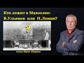 Кто лежит в Мавзолее: В.Ульянов или Н.Ленин?