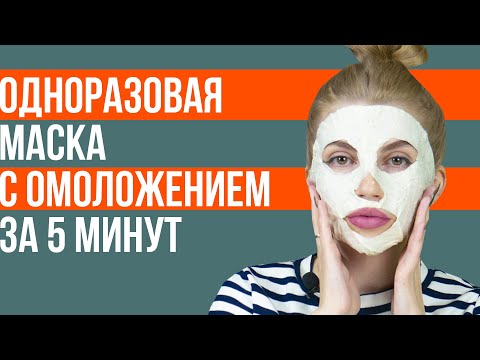 Как отбелить и омолодить кожу лица за 5 минут. Одноразовая маска для лица в домашних условиях