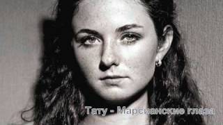 t.A.T.u. - Marsianskiye Glaza (Transcendent Version)