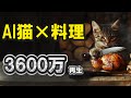 【AI動画】2025年爆伸びする「AI猫×料理」動画の作り方を解説します