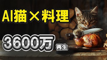 【AI動画】2025年爆伸びする「AI猫×料理」動画の作り方を解説します
