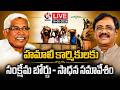 LIVE: Telangana Hamali Workers Meeting To Form Welfare Board | V6 News