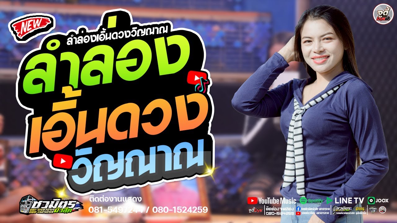 มาใหม่ 🔥 ลำล่องเอิ้นดวงวิญณาณให้เจ้าภาพ ได้ทุกแนวจริงๆ  