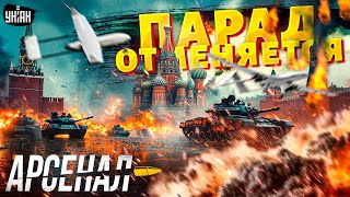 🔥Парад в Москве ОТМЕНЯЕТСЯ: ВСУ приготовили оружие! Нептун, Паляныця, Пекло - на Кремль | Арсенал