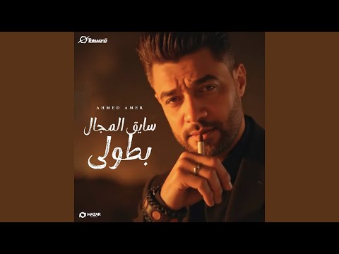سايق المجال بطولي