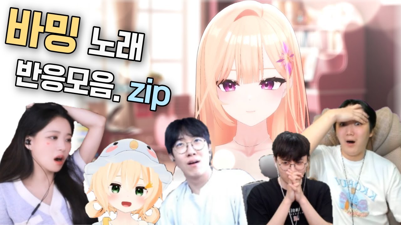 🎵🎤 프리아 바밍 노래 반응모음.zip 😲👀