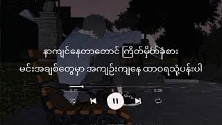 Video thumbnail of "Idiots - သုံ့ပန်း (lyrics) // ဂရုစိုက်ဖို့ မင်းကိုအရိပ်ယောင်တွေပြလည်း"