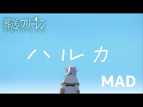 【葬送のフリーレン】【MAD】ハルカ/YOASOBI
