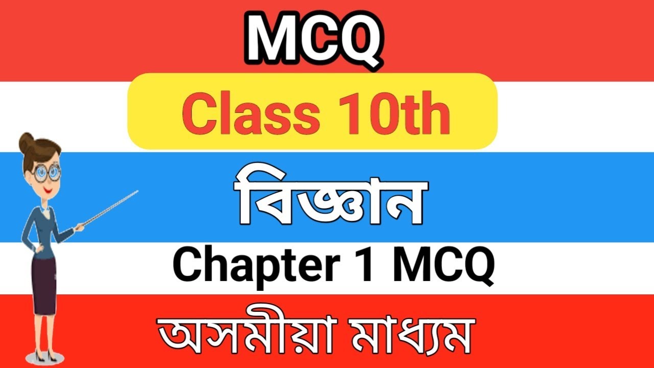 Science MCQ for class x | অসমীয়া মাধ্যম | Chapter 1 