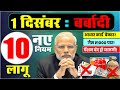New Rules 2025: 1 दिसंबर 2025 से 10 नए नियम लागू! Aadhaar, UPI, FASTag, Pension सब कुछ बदलने वाला है
