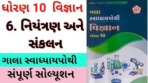 std 10 Science chapter 6 swadhyay pothi | dhoran 10 vigyan ch 6 swadhyay pothi | gala swadhyay pothi