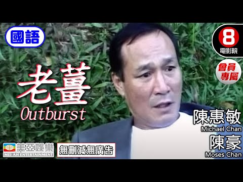 香港黑社會電影 | 老薑(國語) Outburst | 陳惠敏、陳豪、陳鳳儀、黎強權 | 國語中字 | 香港電影 | 8號電影院 HK movie 會員專屬 | 美亞