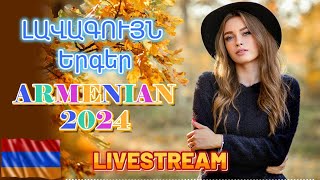 🔴LIVE 🔥Haykakan BOMB #Erger 2024 ★ Հայկական բոմբ երգեր 2024 ★ bomb ergeri mix 2024 #armenianmix