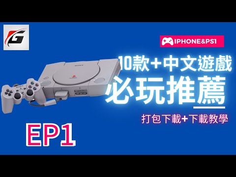 【#小夜】EP1 PS1必玩推薦遊戲 IPHONE中文PS遊戲下載打包合輯+教學 #PS #PS #遊戲 #下載 #教學 #Gamma–GameEmulator