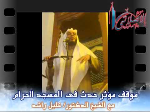 موقف مؤثر حدث فى المسجد الحرام مع د خليل راشد