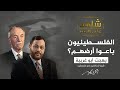 شاهد على العصر| بهجت أبو غربية مع أحمد منصور: الانتداب البريطاني وحقيقة بيع الفلسطينيين لأراضيهم (1)