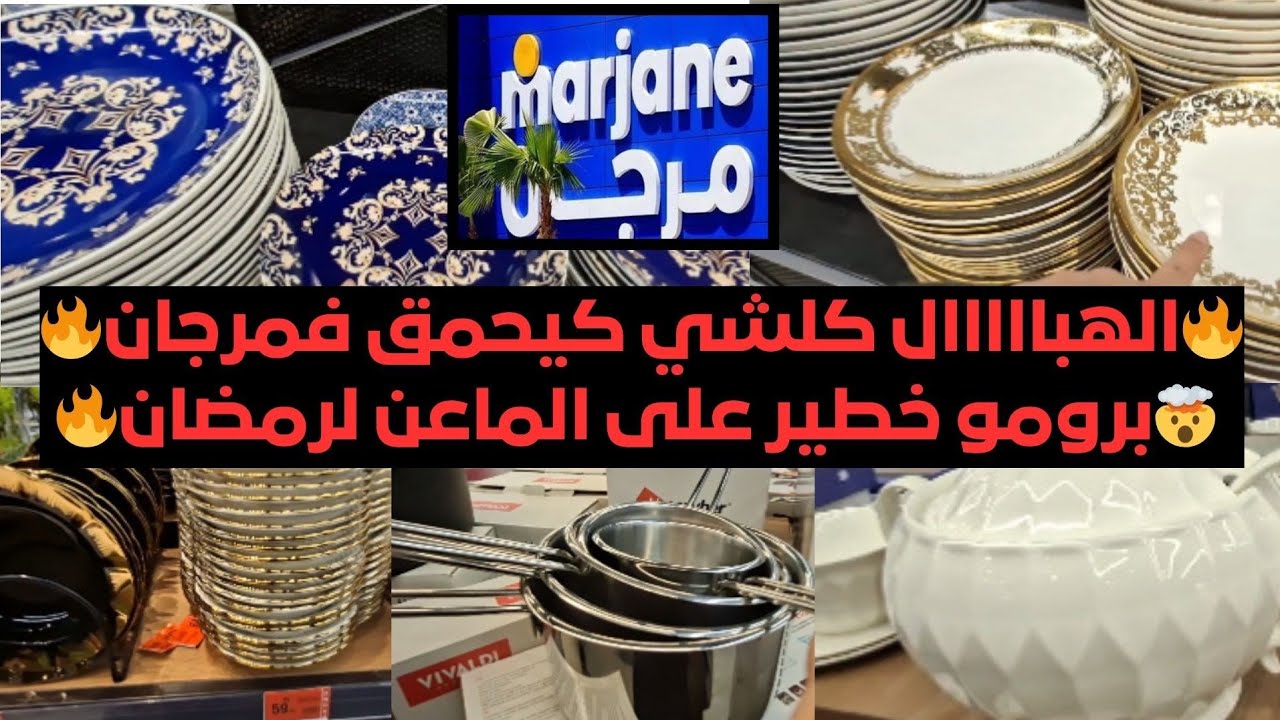 😳🔥عاااجل تخفيضات وعروض خيالية فمرجان🔥أواني لأول مرة راااقية واااعرة.. مقالي كيسان طباسل أشكال وأنواع