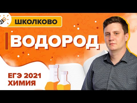 Химия. ЕГЭ2021. Водород