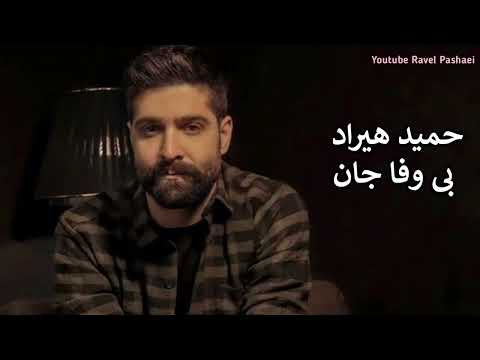         2022 حمید هیراد بی وفا جان