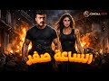 حصريا فيلم الساعة صفر بطولة احمد العوضي ياسمين صبري