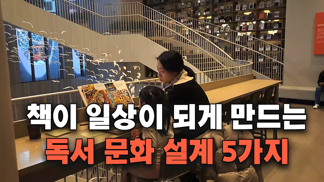 왜 우리 아이는 책을 좋아하게 됐을까｜집에서 만든 독서 문화 설계 5가지