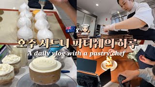 ENG🇦🇺 호주 시드니 파티쉐의 하루 들여다보기 | A daily vlog with a pastry chef 🧡