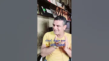 عدد حروف إسمك تعطيك طاقه طاقة الحروف والأرقام Shorts علي الزين 
