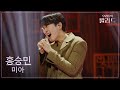 우리들의 발라드 홍승민 미아 박정현 251118 9회