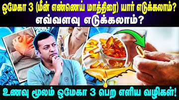 ஒமேகா 3 (மீன் எண்ணெய் மாத்திரை) யார் எடுக்கலாம்? எவ்வளவு எடுக்கலாம்? | Dr Arunkumar