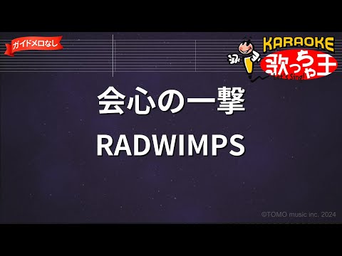 【ガイドなし】会心の一撃/RADWIMPS【カラオケ】