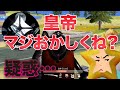 【荒野行動】皇帝にチーター疑惑がかかってます。