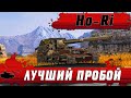 НАГИБАТОР НА ПТ САУ Ho Ri ОСТАЛСЯ ПРОТИВ Джова и Ликвидатора в блиц ● WoT Blitz