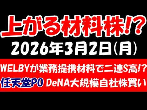 【上がる材料株！？】ウェルビーが業務提携材料で二連ストップ高！？、任天堂売り出し発表、DeNAが大規模自社株買い発表など！2026年3月2日（月）の日本株最新情報