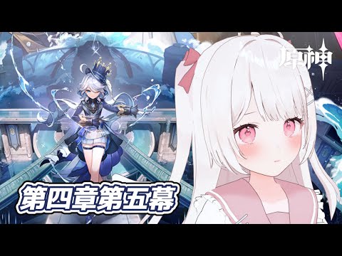 【原神】魔人任務！フォンテーヌ！第四章第五幕！！ー罪人の円舞曲ー完全無課金元攻略勢！！【Genshin Impact】