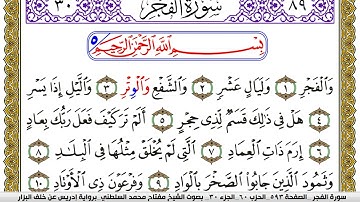 سورة الفجر مكتوبة مفتاح محمد السلطني برواية ادريس عن خلف البزار | كنوز الهدى