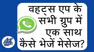 How to Send message to all whatsapp groups & Contacts  Save Time