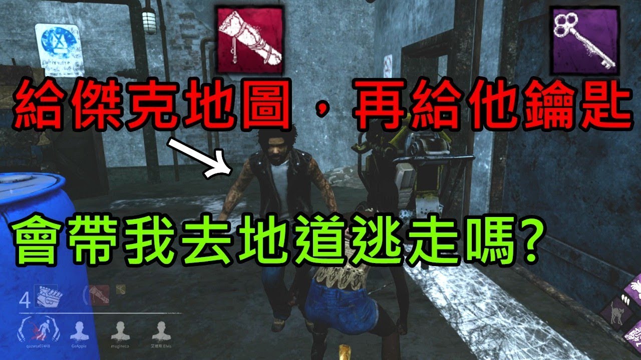 Dbd黎明死線 給傑克地圖 再給他鑰匙 會帶我去地道逃走嗎 Dead By Daylight Youtube