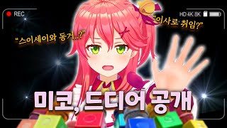 논란(아님)을 정면으로 돌파하는 엘리트 아이돌【홀로라이브 // 사쿠라 미코】
