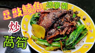 〈職人吹水〉打風天\/罐頭餐\/豆豉鯪魚炒萵筍油麥菜 簡單快捷 好味做法 職人吹水@singsingkitchen