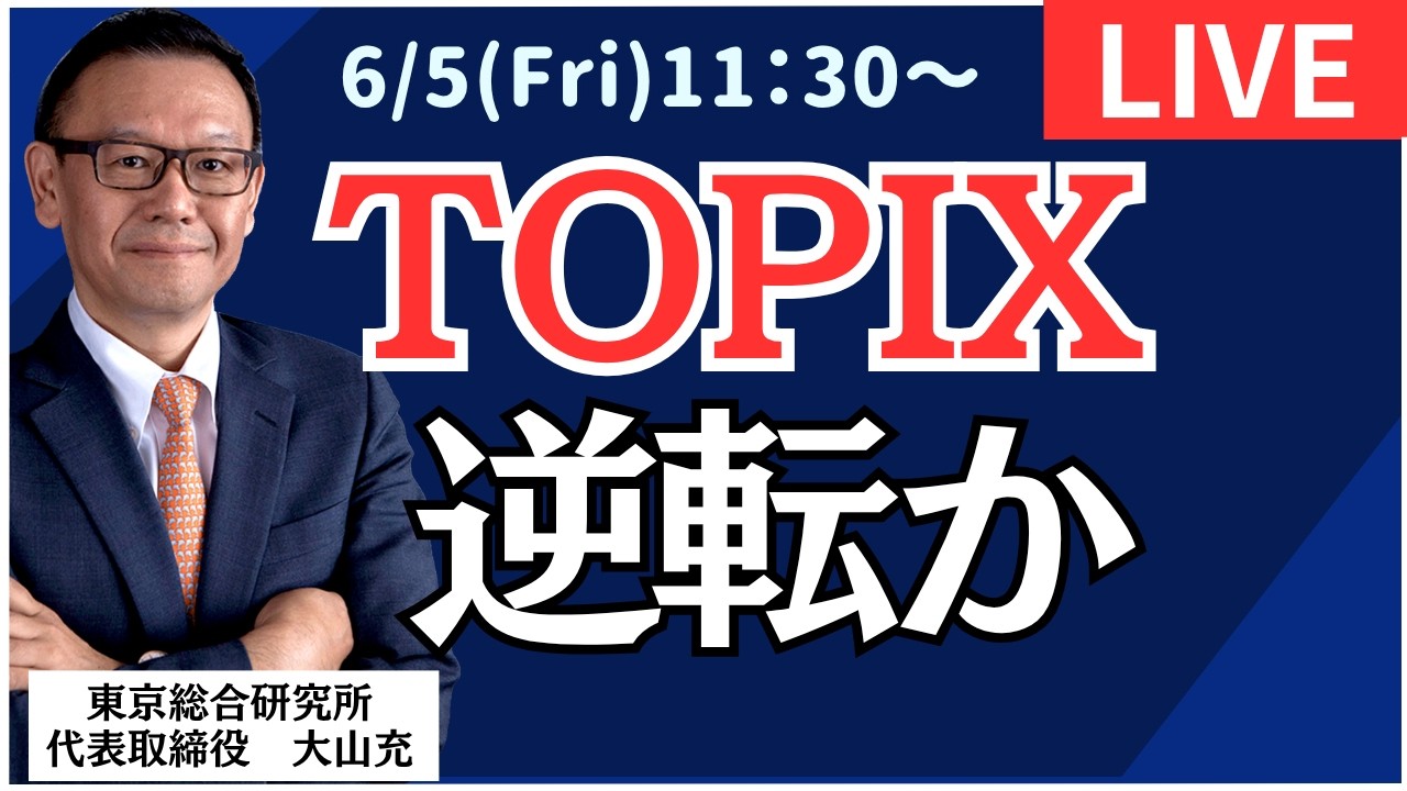 逆発想で儲ける株式投資 社長ライブ】TOPIX逆転か#日経平均#株式投資 #投資 - YouTube