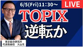 【社長ライブ】TOPIX逆転か#日経平均#株式投資 #投資