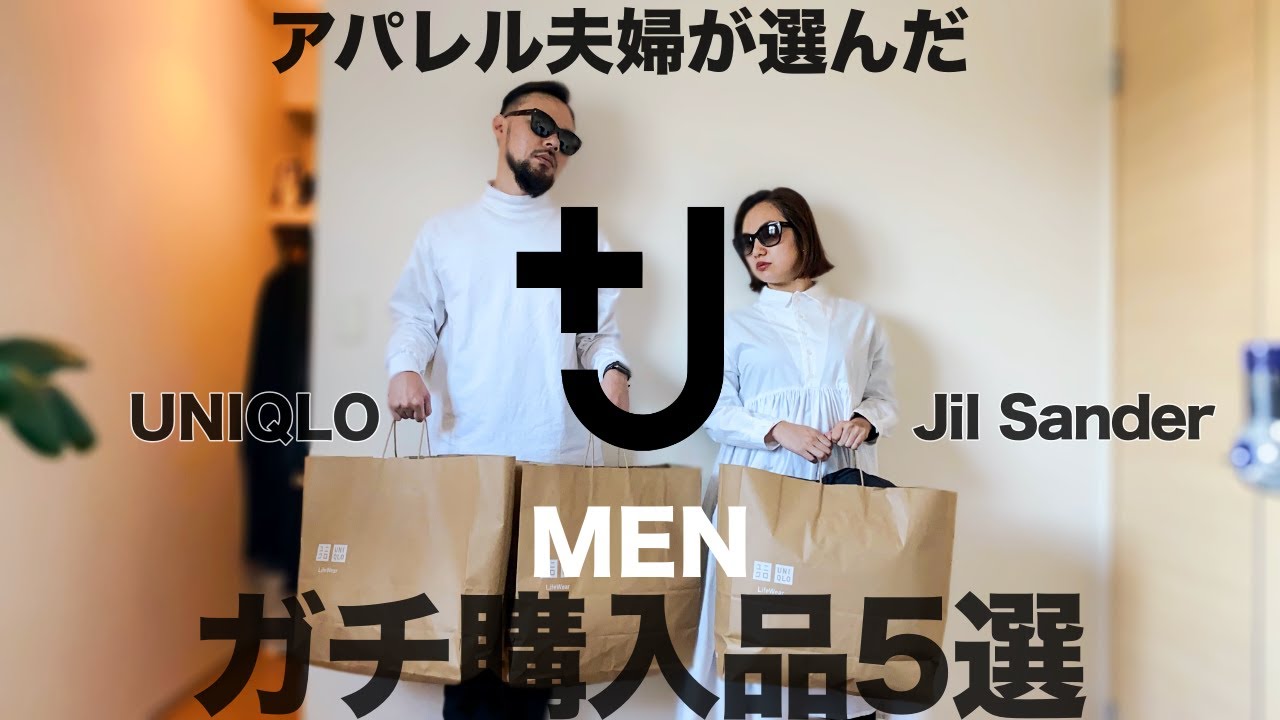 ユニクロ ジルサンダー ガチ購入品紹介 J メンズ 秋冬 レビュー Youtube