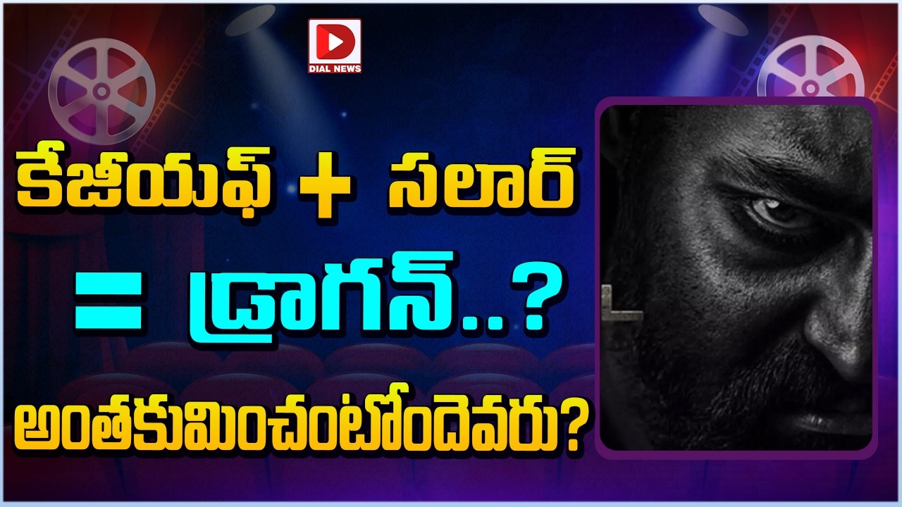 కేజీయఫ్ + సలార్ = డ్రాగన్.. అంతకుమించంటోందెవరు  || NTR Dragon Movie Latest Update || Dial Telugu