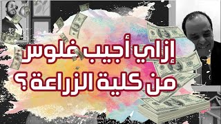 إزاي أكسب فلوس من كلية الزراعة 💵