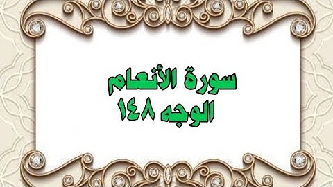 148- سورة الأنعام ( الوجه 148) رواية حفص عن عاصم وتلاوة الشيخ محمود خليل الحصري