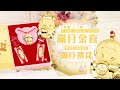 小博士-彌月金飾禮盒(0.30錢) product youtube thumbnail