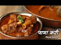 ये पाया करी कर देगी आपकी तबीयत हरी | Paya Curry by Chef Ashish Kumar