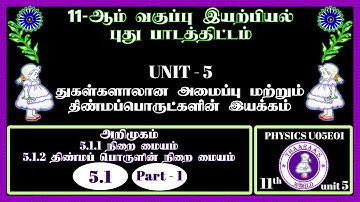 11th PHYSICS U05E01｜UNIT 5｜5.1｜Part 1｜5.1.1 & 5.1.2｜ அறிமுகம்｜நிறை மையம்｜திண்மப் பொருளின் நிறை மையம்